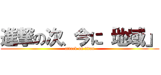 進撃の次、今に「地域」 (attack on titan)