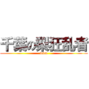 千葉の梨狂乱者 (www)