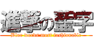 進撃の藍字 (Blue words most fashionable)