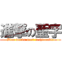 進撃の藍字 (Blue words most fashionable)