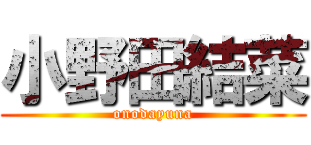 小野田結菜 (onodayuna)