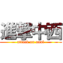 進撃中西 (attack on anal)