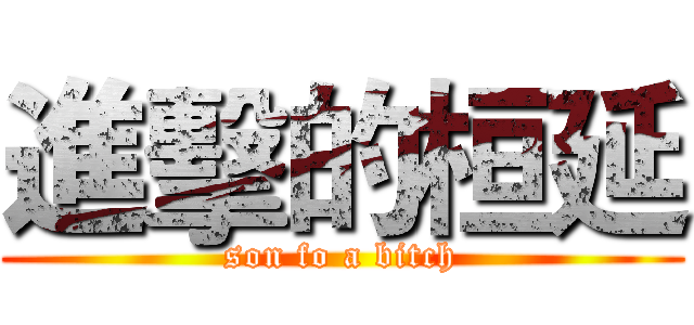 進擊的桓延 (son fo a bitch)