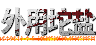 外用坨盐 (外用坨盐【电-186x2687x6963-Q278180069元-吉-药-业】我们做的是长期生意,靠的是老客户长期支持 http://sngk.net/WFRwJD
)