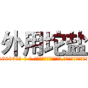 外用坨盐 (外用坨盐【电-186x2687x6963-Q278180069元-吉-药-业】我们做的是长期生意,靠的是老客户长期支持 http://sngk.net/WFRwJD
)