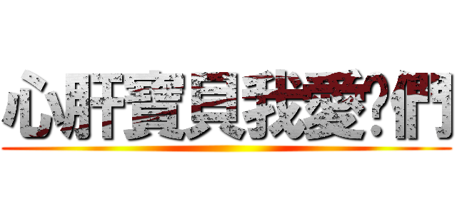 心肝寶貝我愛你們 ()