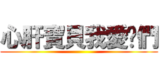 心肝寶貝我愛你們 ()