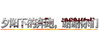 夕阳下的奔跑，谢谢你们 (xiexienimen)