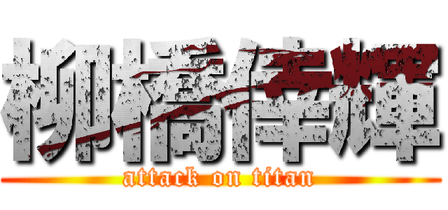 柳橋倖輝 (attack on titan)
