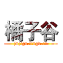 橘子谷 (juzigu.lingd.cn)