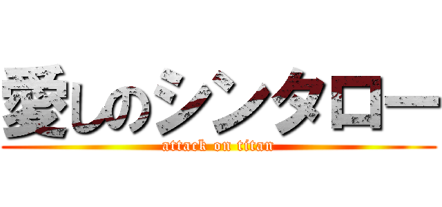 愛しのシンタロー (attack on titan)