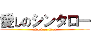 愛しのシンタロー (attack on titan)