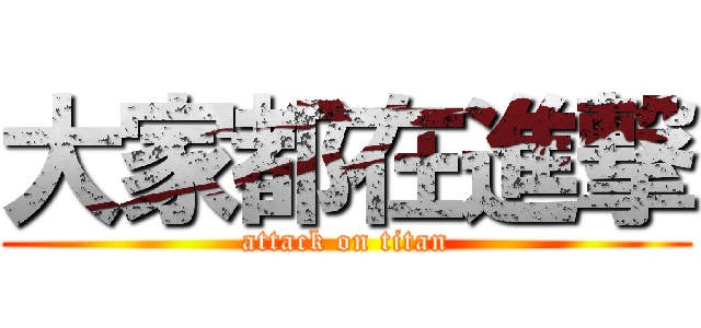 大家都在進撃 (attack on titan)