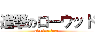 進撃のローウッド (attack on titan)