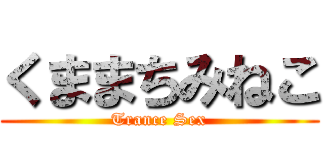 くままちみねこ (Trance Sex)