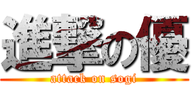 進撃の優 (attack on sogi)