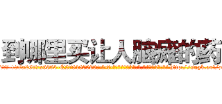 到哪里买让人脑瘫的药 (到哪里买让人脑瘫的药【电-186x2687x6963-Q278180069元-吉-药-业】我们做的是长期生意,靠的是老客户长期支持 http://sngk.net/zezA5N
)