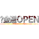 黃金週ＯＰＥＮ (EXP 200% UP)