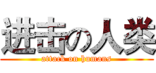 进击の人类 (attack on humans)