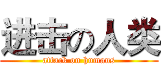 进击の人类 (attack on humans)