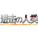 进击の人类 (attack on humans)