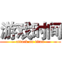 游戏时间 (attack on titan)