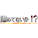 諦めてないか！？ (考えた？相談した？)