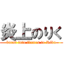 炎上のりく (burst into flames to Riku)