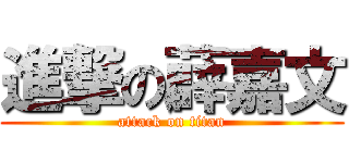 進撃の薜嘉文 (attack on titan)
