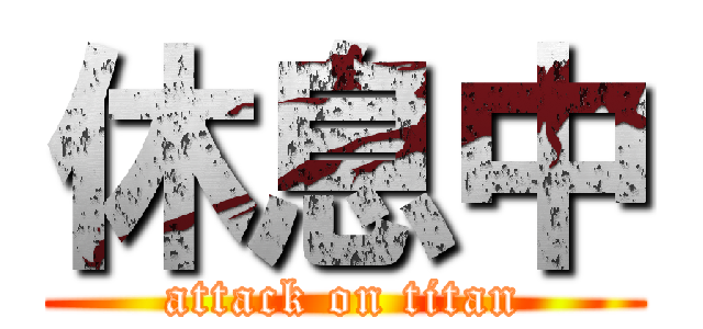 休息中 (attack on titan)