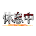 休息中 (attack on titan)