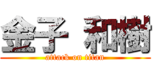 金子 和樹 (attack on titan)