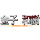 金子 和樹 (attack on titan)