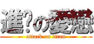 進擊の愛戀 (attack on titan)
