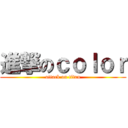 進撃のｃｏｌｏｒ (attack on titan)