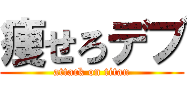 痩せろデブ (attack on titan)