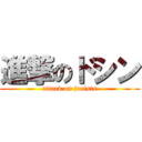 進撃のドシン (attack on jurists)