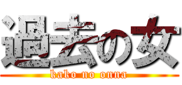 過去の女 (kako no onna)