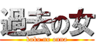 過去の女 (kako no onna)