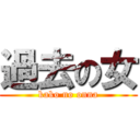 過去の女 (kako no onna)