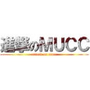 進撃のＭＵＣＣ (attack on mucc)