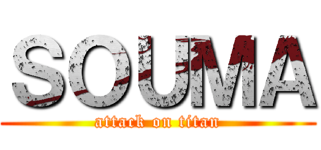 ＳＯＵＭＡ (attack on titan)