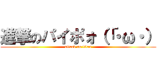 進撃のパイポォ（「・ω・） (attack on titan)