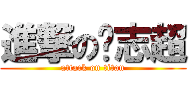 進撃の吴志超 (attack on titan)