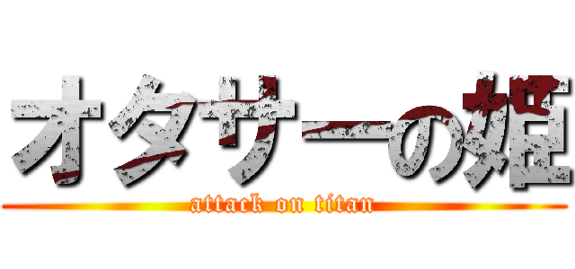 オタサーの姫 (attack on titan)