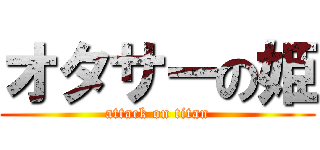 オタサーの姫 (attack on titan)