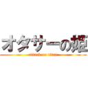 オタサーの姫 (attack on titan)