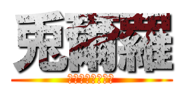 兎爾羅 (すーぱーうさじら)