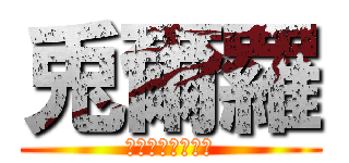 兎爾羅 (すーぱーうさじら)