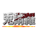 兎爾羅 (すーぱーうさじら)